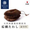 棕櫚たわし ふつう 日本製 キッチン 洗い物 傷つけない 台所 スポンジ ブラシ シンク 掃除 食器 時短 野菜洗い 皿洗い 水仕事 鉄フライパン 棕櫚 和歌山...
