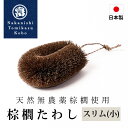 棕櫚たわし スリム小 日本製 キッチン 洗い物 傷つけない 台所 ブラシ シンク 掃除 食器 野菜洗い 皿洗い コップ洗い 水仕事 鉄フライパン 棕櫚 和歌山県...