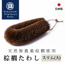 棕櫚たわし スリム大 日本製 キッチン 洗い物 傷つけない 台所 ブラシ シンク 掃除 食器 野菜洗い 皿洗い コップ洗い 水仕事 鉄フライパン 棕櫚 和歌山県...