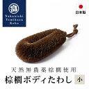 棕櫚たわし ボディたわし 小 日本製 お風呂 ひも付き スキンケア バスグッズ ボディブラシ 血行促進 角質除去 かかとやすり ボディタオル 棕櫚 和歌山県 海...