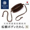 棕櫚たわし ボディたわし 大 日本製 お風呂 ひも付き スキンケア バスグッズ ボディブラシ 血行促進 角質除去 かかとやすり ボディタオル 棕櫚 和歌山県 海...