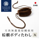 棕櫚たわし ボディたわし 丸 日本製 お風呂 ひも付き ボディブラシ かかとやすり ボディタオル 棕櫚 和歌山県 海南市 中西富一工房 しゅろたわし タワシ 無...