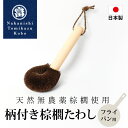【最大300円クーポン有】 棕櫚たわし ミニ 日本製 キッチン 洗い物 傷つけない 台所 スポンジ ブラシ シンク 掃除 棕櫚 和歌山県 海南市 中西富一工房 ...