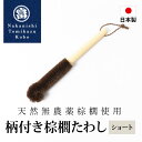 【最大300円クーポン有】 柄付き棕櫚たわし ショート 日本製 キッチン 水筒洗い ボトルブラシ 洗いやすい 洗い物 台所 ブラシ 哺乳瓶洗い 棕櫚 和歌山県 ...
