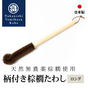 柄付き棕櫚たわし ロング 日本製 キッチン 水筒洗い ボトルブラシ 洗いやすい 洗い物 手荒れ対策 傷つけない 台所 ブラシ 食器 皿洗い 水仕事 哺乳瓶洗い ...