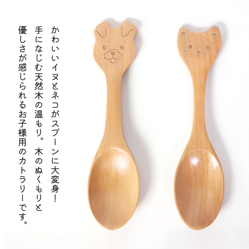 【10％クーポン 12日まで】 キッズ スプーン 天然木製 イヌ ネコ アニマル 赤ちゃん ベビー 子ども 子供 こども 幼児 カトラリー 離乳食 一人食べ 練習 かわいい 出産祝い ベビー食器 お食い初め 男の子 女の子 プレゼント ギフト 犬 猫 いぬ ねこ miyoshi-ya-10154286 曲げわっぱと漆器 みよし漆器本舗 サンプル画像3