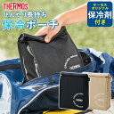 【5%OFF】【さらに5%OFFクーポン 5/25まで】 サーモス THERMOS 保冷ポーチ バッグインバッグ 保冷バッグ REY-0031 保冷剤付き おし...