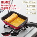 【全品ポイント5倍 7日10時まで】 THERMOS サーモス 取っ手のとれる玉子焼きフライパン 取っ手付き セット 玉子焼き器 IH&ガス火対応 オーブン対応...