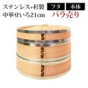 【10%OFF】【さらに最大300円クーポン有】 せいろ ステンレス+杉製 バラ売り ふた 本体 21cm 蒸し器 SNSで話題 蒸篭 セイロ せいろセット 初...
