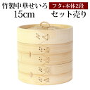 【最大300円クーポン有】 竹製 せいろ 蒸し器 セット ふた 本体 2段 15cm SNSで話題 蒸篭 セイロ せいろセット 初心者 蒸篭セット セイロセット...