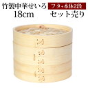 【全品ポイント5倍 7日10時まで】 竹製 せいろ 蒸し器 セット ふた 本体 2段 18cm SNSで話題 蒸篭 セイロ せいろセット 初心者 蒸篭セット セ...