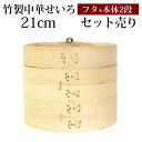 【全品ポイント5倍 7日10時まで】 竹製 せいろ 蒸し器 セット ふた 本体 2段 21cm SNSで話題 蒸篭 セイロ せいろセット 初心者 蒸篭セット セ...