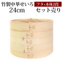 【全品ポイント5倍 7日10時まで】 竹製 せいろ 蒸し器 セット ふた 本体 2段 24cm SNSで話題 蒸篭 セイロ せいろセット 初心者 蒸篭セット セ...