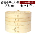 【全品ポイント5倍 7日10時まで】 竹製 せいろ 蒸し器 セット ふた 本体 2段 27cm SNSで話題 蒸篭 セイロ せいろセット 初心者 蒸篭セット セ...