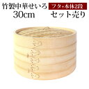 【最大300円クーポン有】 竹製 せいろ 蒸し器 セット ふた 本体 2段 30cm SNSで話題 蒸篭 セイロ せいろセット 初心者 蒸篭セット セイロセット 中華せいろ 中華蒸篭 中華セイロ せいろ蒸し器 竹 蒸篭蒸し器 セイロ蒸し器 蒸しかご 蒸しカゴ 蒸し籠 送料無料