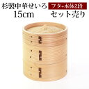 【5%OFF】杉製 せいろ 蒸し器 セット ふた 本体 2段 15cm SNSで話題 蒸篭 セイロ せいろセット 初心者 蒸篭セット セイロセット 中華せいろ ...