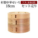 【最大300円クーポン有】 杉製 せいろ 蒸し器 セット ふた 本体 2段 18cm SNSで話題 蒸篭 セイロ せいろセット 初心者 蒸篭セット セイロセット 中華せいろ 中華蒸篭 中華セイロ せいろ蒸し器 竹 蒸篭蒸し器 セイロ蒸し器 蒸しかご 蒸しカゴ 蒸し籠 送料無料