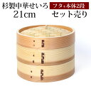 【5%OFF】杉製 せいろ 蒸し器 セット ふた 本体 2段 21cm SNSで話題 蒸篭 セイロ せいろセット 初心者 蒸篭セット セイロセット 中華せいろ ...