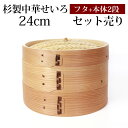 【最大300円クーポン有】 杉製 せいろ 蒸し器 セット ふた 本体 2段 24cm SNSで話題 蒸篭 セイロ せいろセット 初心者 蒸篭セット セイロセット 中華せいろ 中華蒸篭 中華セイロ せいろ蒸し器 木製 蒸篭蒸し器 セイロ蒸し器 蒸しかご 蒸しカゴ 蒸し籠 送料無料