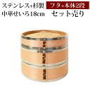 【全品ポイント5倍 15日限定】 せいろ ステンレス+杉製 3点 セット ふた 本体 2段 18cm 蒸し器 SNSで話題 蒸篭 セイロ せいろセット 初心者 蒸篭セット 中華せいろ 中華蒸篭 中華セイロ せいろ蒸し器 蒸篭蒸し器 蒸しかご 蒸しカゴ 蒸し籠 二段 蒸篭 送料無料
