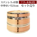 せいろ ステンレス+杉製 3点 セット ふた 本体 2段 21cm 蒸し器 SNSで話題 蒸篭 セイロ せいろセット 初心者 蒸篭セット 中華せいろ 中華蒸篭 中華セイロ せいろ蒸し器 蒸篭蒸し器 セイロ蒸し器 蒸しかご 二段 蒸篭 送料無料 蒸し ダイエット