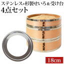 【5%OFF】 せいろ ステンレス+杉製 受け台 4点 セット ふた 本体 2段 18cm 蒸し器 蒸し板 SNSで話題 蒸篭 セイロ せいろセット 初心者 蒸篭セット セイロセット 中華せいろ 中華蒸篭 中華セイロ せいろ蒸し器 二段 送料無料 蒸し ダイエット