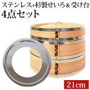 【5%OFF】【さらに最大300円クーポン有】 せいろ ステンレス+杉製 受け台 4点 セット ふた 本体 2段 21cm 蒸し器 蒸し板 SNSで話題 蒸篭 ...