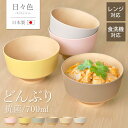 【5%OFFクーポン 9日20時〜】 どんぶり 丼 700ml お椀 食洗機対応 電子レンジ対応 日々色 抗菌 日本製 おしゃれ かわいい くすみカラー 丼ぶり...