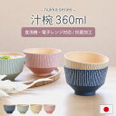 【10%OFF 6/4 20時~】 汁椀 360ml 食洗機対応 電子レンジ対応 nukka 日本製 山中漆器 抗菌加工 おしゃれ かわいい 北欧 お椀 くすみカラー 木目調 軽い 割れない 味噌汁椀 スープボウル 国産 ナチュラル おわん しるわん マルチボウル お碗