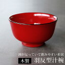 【最大300円クーポン有】 汁椀 木製 お椀 朱色 羽反型 総朱渕黒 お碗 鉢 ボウル 和風 おしゃれ モダン 上品 高級感 食器 お茶碗 ミニ丼 割れにくい ...