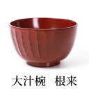 【5%OFFクーポン 9日20時〜】 天然木製 大汁椀 お椀 おわん スープボウル 根来 漆塗り 和食器 大きめ お碗 おしゃれ お味噌汁の汁椀 和食器 赤 レ...