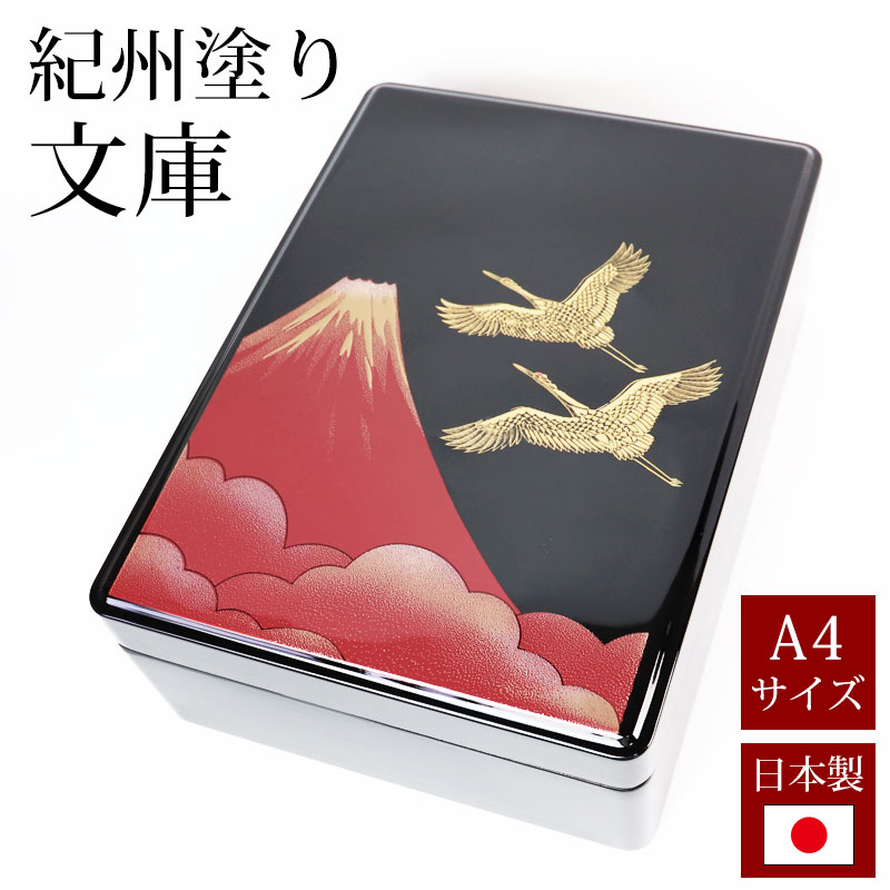 【20％OFF】【さらにポイント5倍 25日限定】 文庫 文箱 紀州塗り 11寸 DX合口文庫 赤富士＆盛絵鶴 内梨地 A4サイズ 書類入れ 蓋付き 収納ボックス フタ付き 収納ケース 書類ケース 祝儀袋入れ …