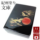 文庫 文箱 紀州塗り 11寸 DX合口文庫 日の出鶴（内梨地） A4サイズ 書類入れ 蓋付き 収納ボックス フタ付き 収納ケース 書類ケース 祝儀袋入れ レターケース 手紙入れ 書斎 小物入れ 文具入れ 整理箱 和雑貨 日本製 国産