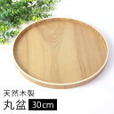 \半額アウトレット/【50%OFF】【さらに最大300円クーポン有】 天然木製 丸盆 10寸 30cm 木目 お盆 白木 トレー 北欧風 おしゃれ 木製 カフェ...