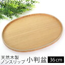 【10%OFF】【さらに最大300円クーポン有り】 天然木製 小判盆 ノンスリップトレー 12寸 36cm 木目 お盆 白木 トレー 北欧風 おしゃれ 木製 カ...