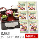 【全品ポイント5倍 7日10時まで】 仏膳用 惣菜セット 6個セット ご先祖さま 仏様 仏壇 素材セット 精進料理 霊具膳 簡単 手間いらず フリーズドライ 電...
