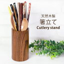 【30%OFF】【さらに最大300円クーポン有り】 箸立て 天然木製 漆塗り カトラリースタンド おしゃれ 収納 箸たて キッチン収納 木目 シンプル ラック ...