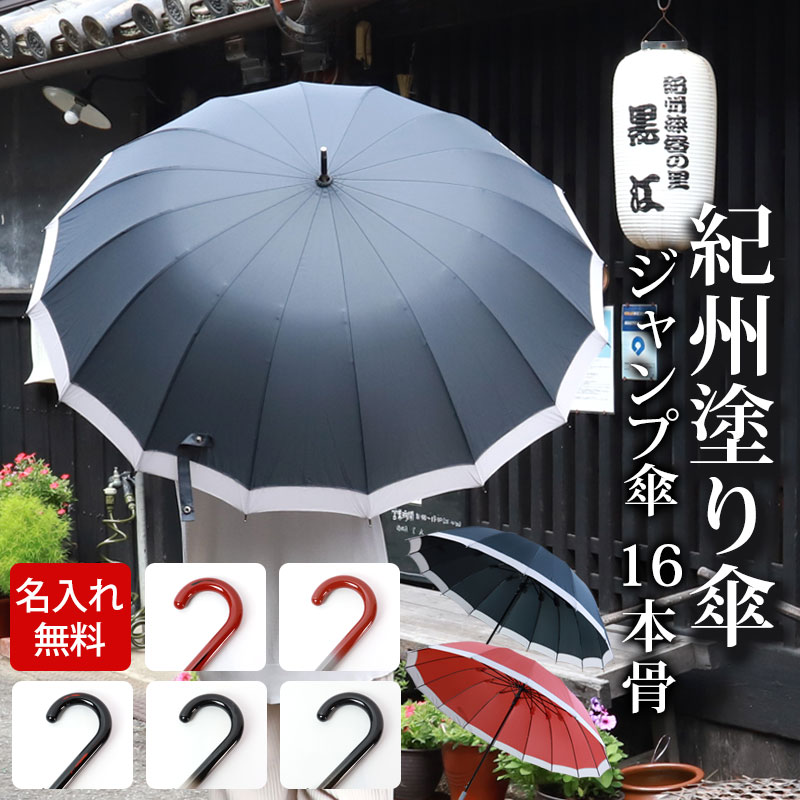 【父の日 早割 10%クーポン対象】 傘 名入れ無料 直径102cm 16本骨 ジャンプ傘 レディース メンズ 大きい 大きめ 雨傘 洋傘 アンブレラ 4級高撥水 グラスファイバー 傘カバー付き 傘袋 持ち手紀州漆器 選べる 高級 赤 黒 送料無料 日本国内加工 贈り物 敬老の日 ギフト