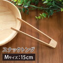 【2点5%OFFクーポン 9日20時～】 天然竹製 トング Mサイズ 15cm ミニ アイストング スナックトング 小さい 小さめ 漬物 お菓子 ポテチトング キッチン雑貨 バンブー