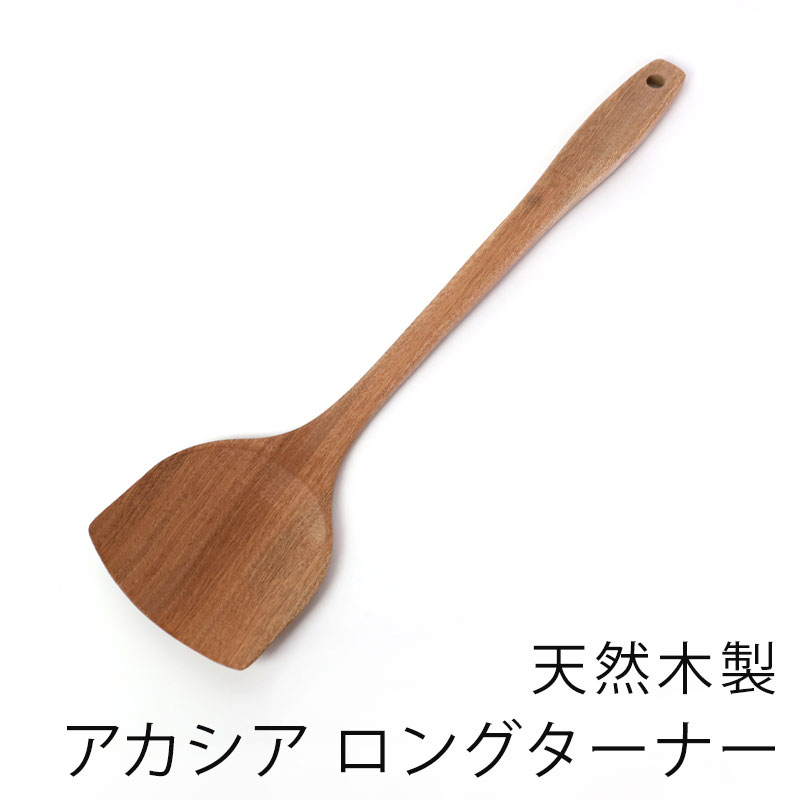 【2点5％OFFクーポン有】 天然木製 アカシア ロングターナー 39cm 木べら 軽い スパチュラ ...