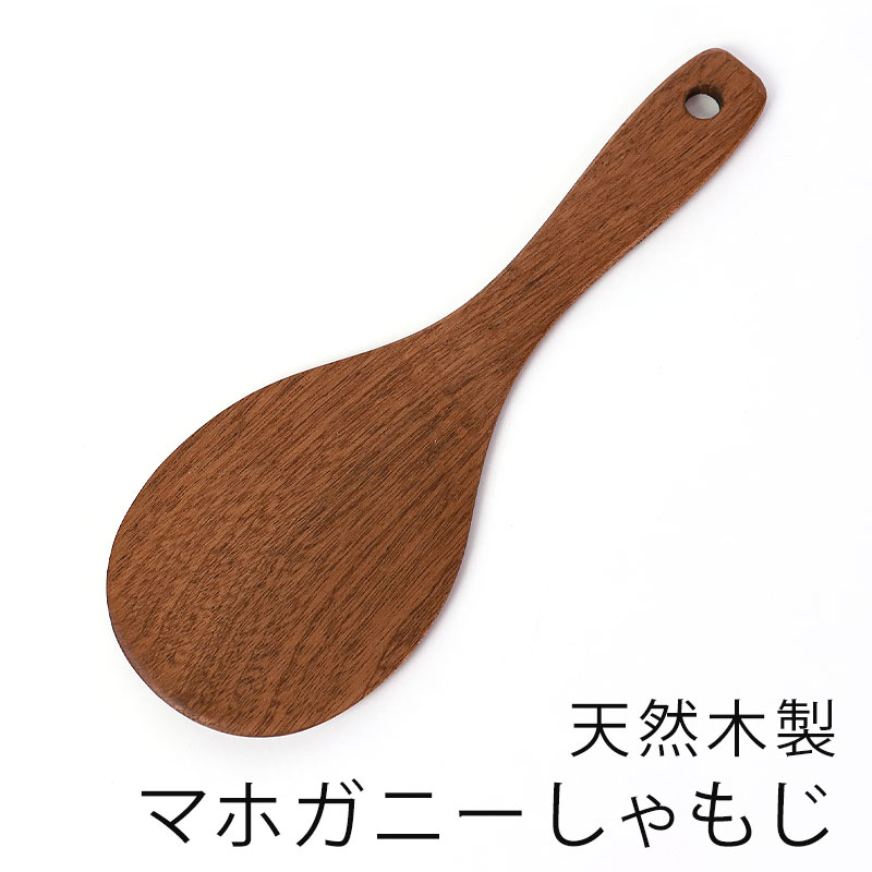 天然木製 烏檀木 マホガニー しゃもじ 21.7cm 杓文字 軽い シンプル ナチュラル シンプル モダン キッチンツール キッチン雑貨 調理道具 調理器具 お釜に優しい おしゃれ