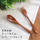 【全品ポイント5倍 7日10時まで】 天然木製 ティータイム スプーン フォーク カトラリー 漆塗り おしゃれ かわいい コーヒー 紅茶 ケーキ デザート フル...