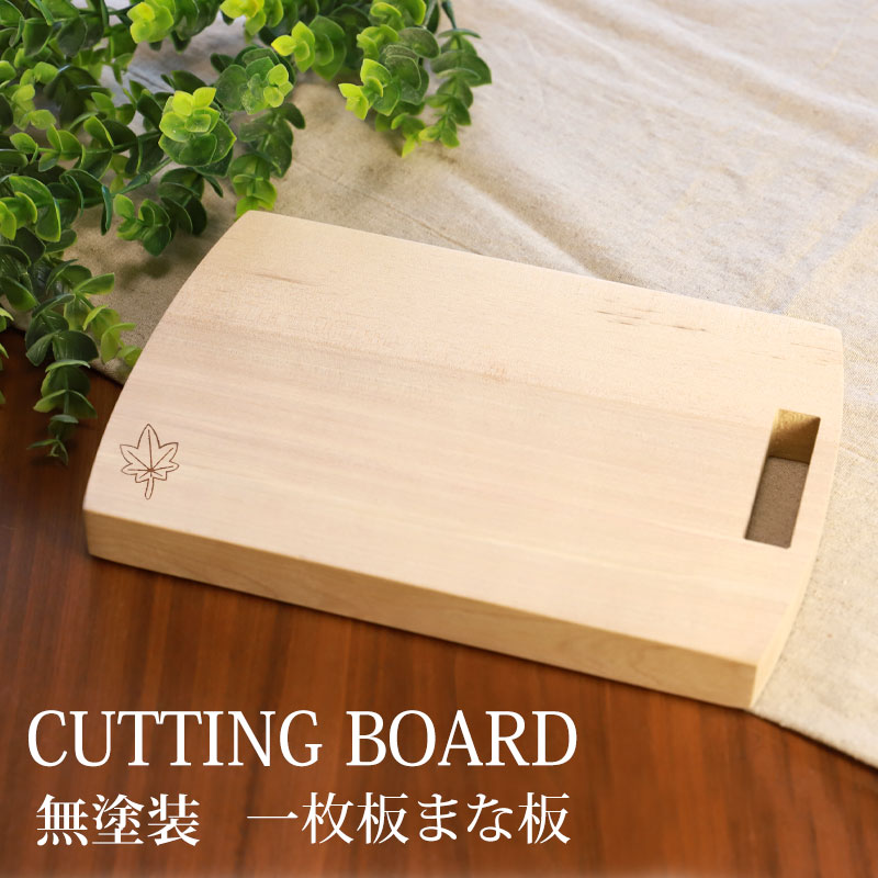 【全品ポイント5倍 25日まで】 カッティングボード 一枚板 まな板 天然木製 メープル 長方形 25cm 楓 送料無料 プレート おしゃれ まないた 北欧 カフェ風 トレー おうちカフェ 結婚祝い プレゼント 誕生日 彼女 開店祝い 新築 引っ越し