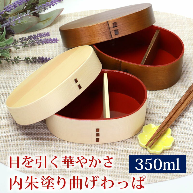 【10%OFF 12/4 20時〜】 曲げわっぱ お弁当箱 紀州内朱塗り 子供 小判型 国内加工品 350ml 白木 漆塗り Hinata ひなた 弁当箱 1段...