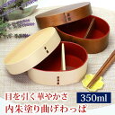 【全品ポイント5倍 7日10時まで】 曲げわっぱ お弁当箱 紀州内朱塗り 子供 小判型 国内加工品 350ml 白木 漆塗り Hinata ひなた 弁当箱 1段...