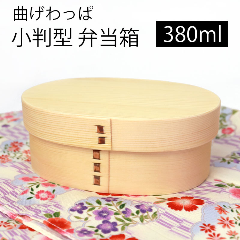 【10%OFF 12/4 20時〜】 曲げわっぱ 小判型 お弁当箱 白木 380ml 弁当箱 1段 杉 曲げわっぱ弁当箱 ウレタン塗装 まげわっぱ ランチボック...