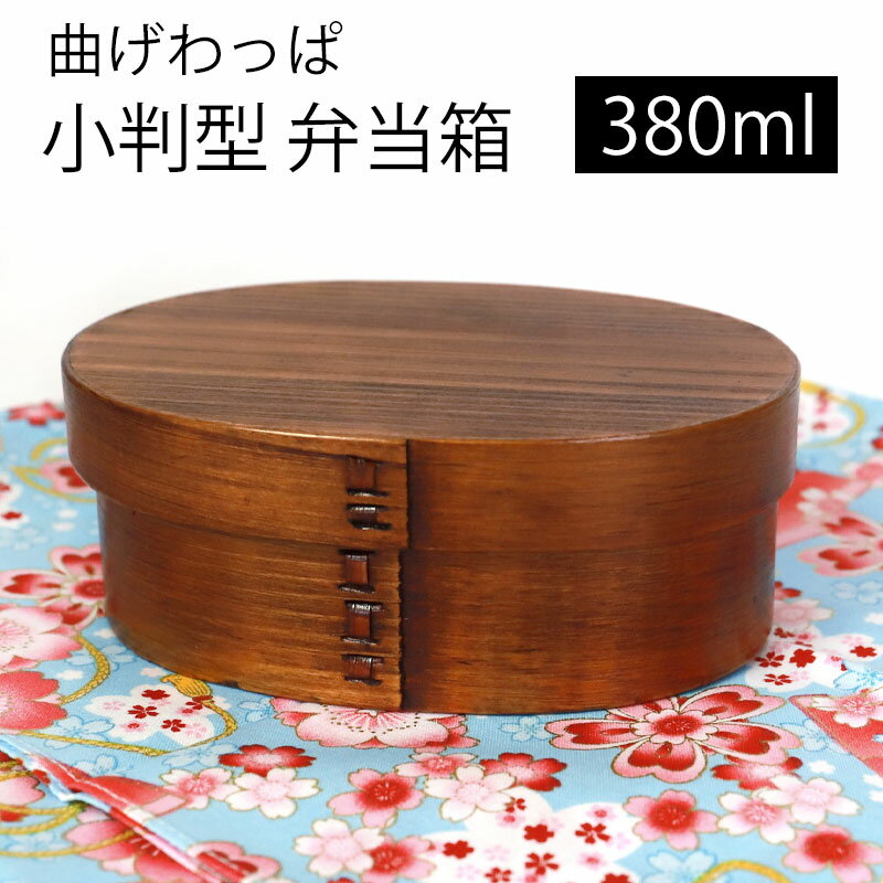 【10%OFF 12/4 20時〜】 曲げわっぱ 小判型 お弁当箱 漆塗り 380ml 弁当箱 1段 杉 曲げわっぱ弁当箱 まげわっぱ ランチボックス 和風 男...