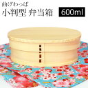 【全品ポイント5倍 7日10時まで】 曲げわっぱ 小判型 お弁当箱 白木 600ml 弁当箱 1段 杉 曲げわっぱ弁当箱 ウレタン塗装 まげわっぱ ランチボック...