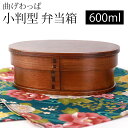 \半額アウトレット/【50%OFF】【さらに最大300円クーポン有り】 曲げわっぱ 小判型 お弁当箱 漆塗り 600ml 弁当箱 1段 杉 曲げわっぱ弁当箱 ま...