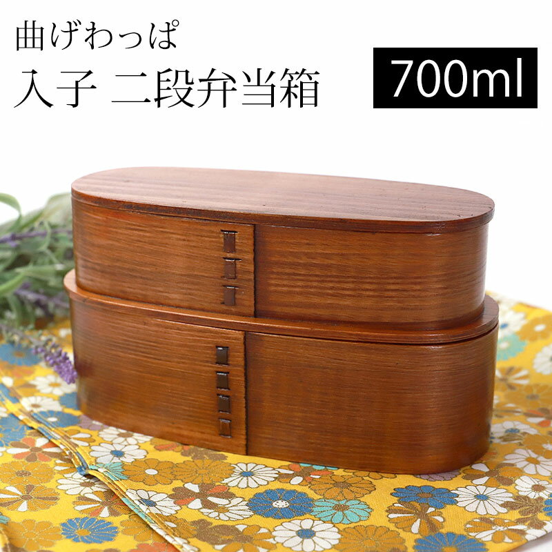【最大300円クーポン有】 曲げわっぱ 入子 二段 スリム お弁当箱 漆塗り 700ml 弁当箱 2段 杉 曲げわっぱ弁当箱 まげわっぱ ランチボックス コンパ...